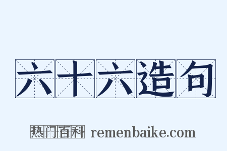 六十六造句是什么意思的图片